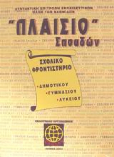 Εικόνα Πλαίσιο σπουδών Σχολικό φροντιστήριο δημοτικού, γυμνασίου, λυκείου