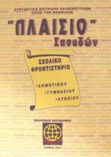 Εικόνα Πλαίσιο σπουδών Σχολικό φροντιστήριο δημοτικού, γυμνασίου, λυκείου