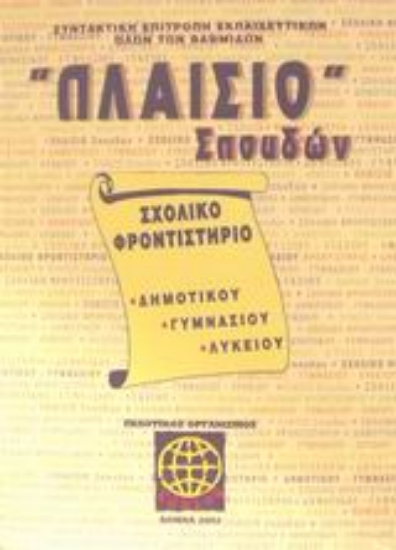 Εικόνα Πλαίσιο σπουδών Σχολικό φροντιστήριο δημοτικού, γυμνασίου, λυκείου