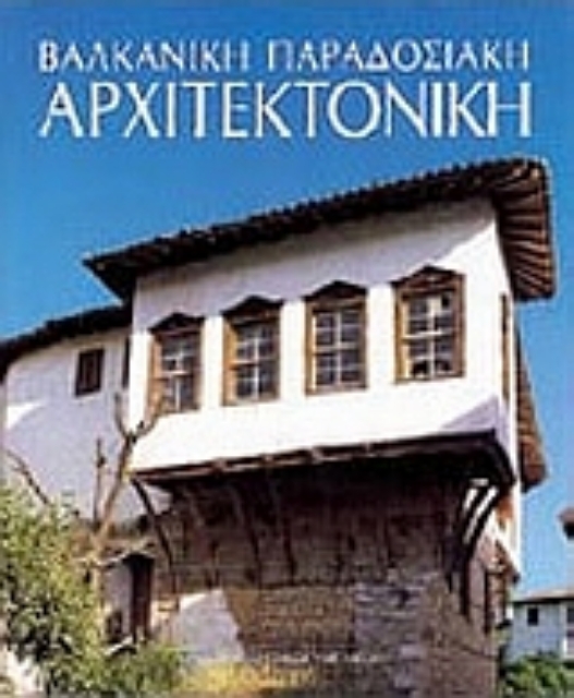 Εικόνα της Βαλκανική παραδοσιακή αρχιτεκτονική
