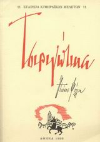 Εικόνα Τα Τσιριγώτικα