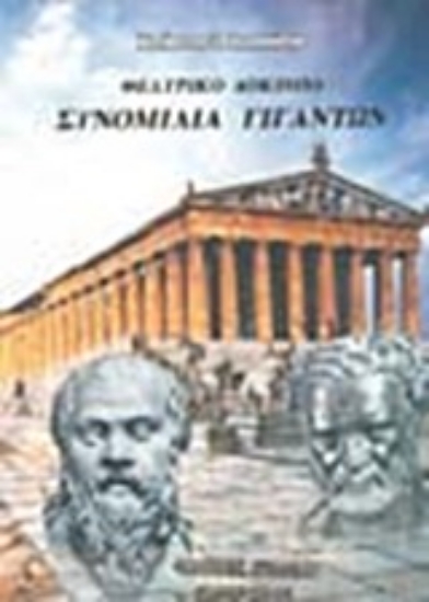 Εικόνα Συνομιλία γιγάντων