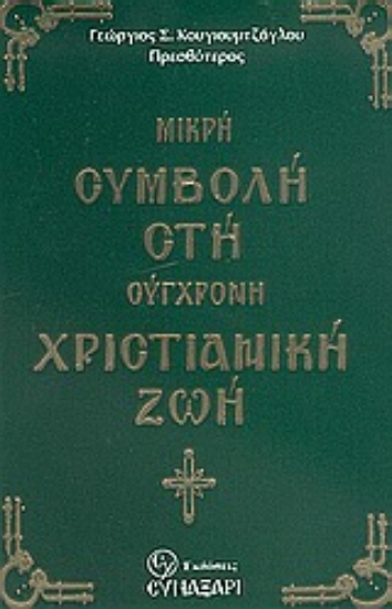 Εικόνα Μικρή συμβολή στη σύγχρονη χριστιανική ζωή