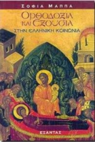 Εικόνα Ορθοδοξία και εξουσία στην ελληνική κοινωνία