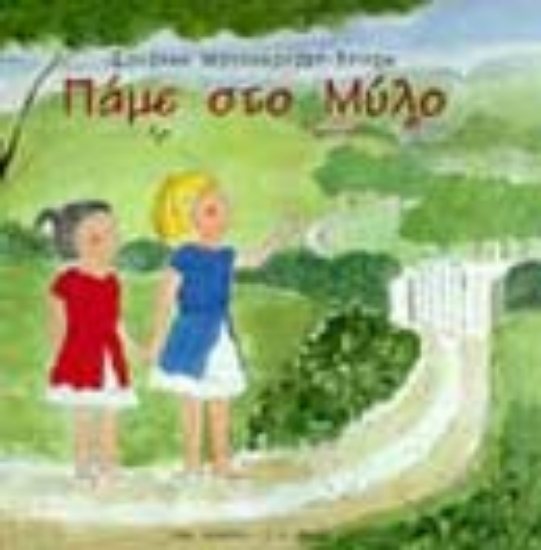 Εικόνα Πάμε στο μύλο