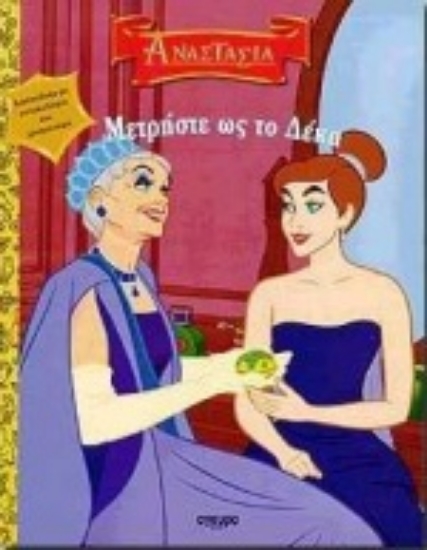 Εικόνα Μετρήστε ως το δέκα