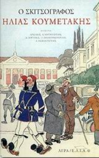 Εικόνα Ο σκιτσογράφος Ηλίας Κουμετάκης