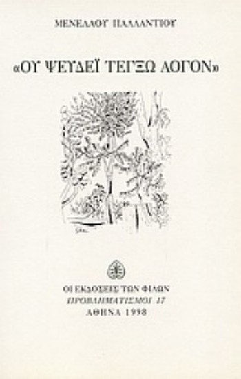 Εικόνα Ου ψεύδεϊ τέγξω λόγον
