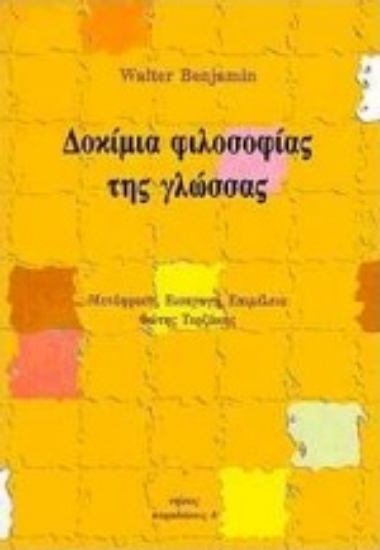 Εικόνα Δοκίμια φιλοσοφίας της γλώσσας