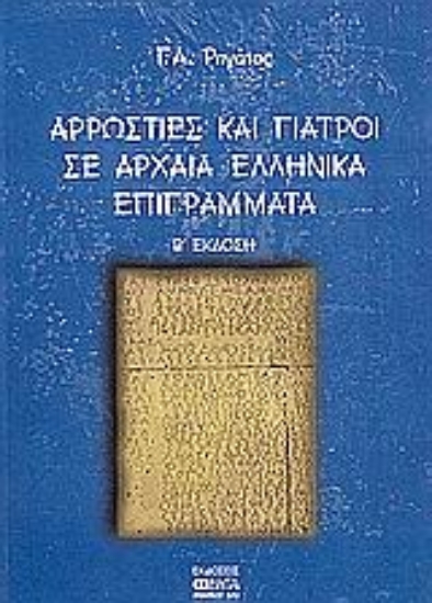 Εικόνα Αρρώστιες και γιατροί σε αρχαία ελληνικά επιγράμματα