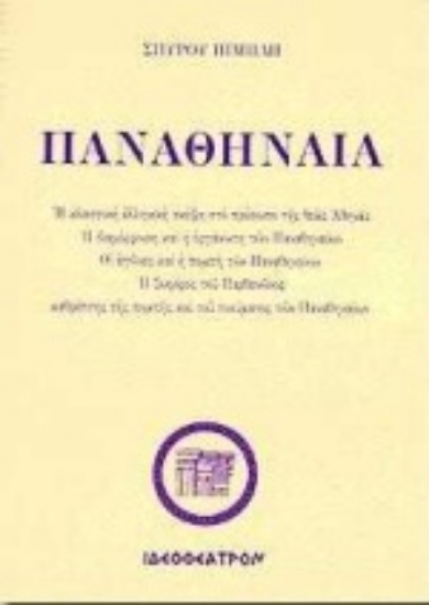 Εικόνα Παναθήναια