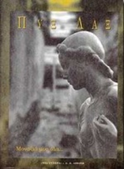 Εικόνα Μοναξιά μου όλα