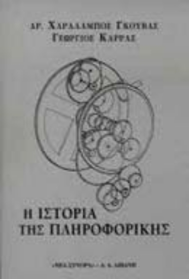 Εικόνα Η ιστορία της πληροφορικής