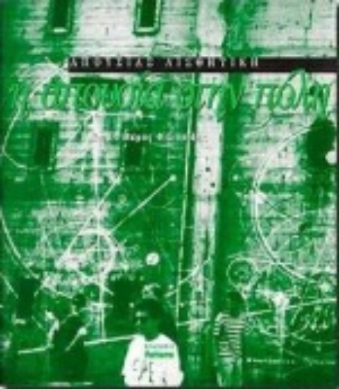 Εικόνα Η απουσία στην πόλη. Πέρα από το ωραίο