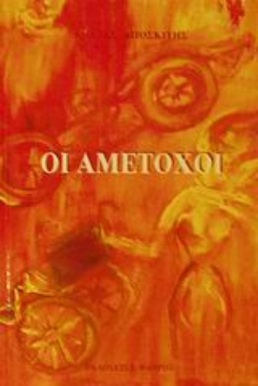 Εικόνα Οι αμέτοχοι