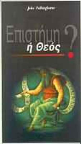 Εικόνα Επιστήμη ή Θεός?