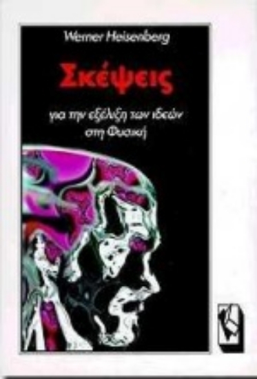 Εικόνα Σκέψεις για την εξέλιξη των ιδεών στη φυσική