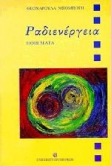 Εικόνα Ραδιενέργεια