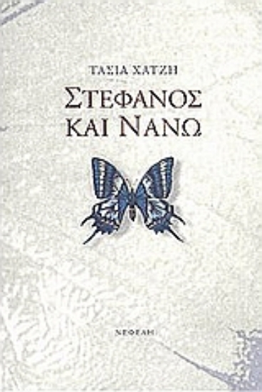 Εικόνα Στέφανος και Νανώ