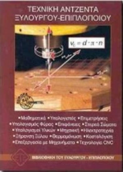 Εικόνα Τεχνική αντζέντα ξυλουργού-επιπλοποιού