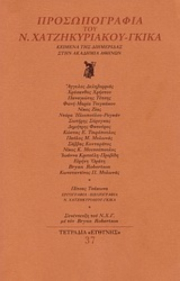 Εικόνα Προσωπογραφία του Ν. Χατζηκυριάκου - Γκίκα