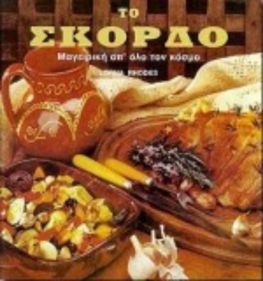 Εικόνα Το σκόρδο