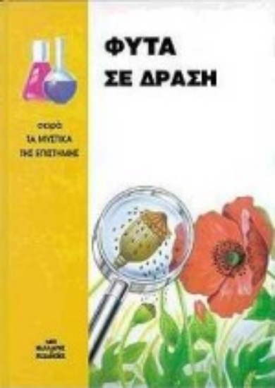 Εικόνα Φυτά σε δράση