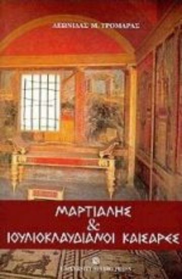 Εικόνα Μαρτιάλης και Ιουλιοκλαυδιανοί καίσαρες