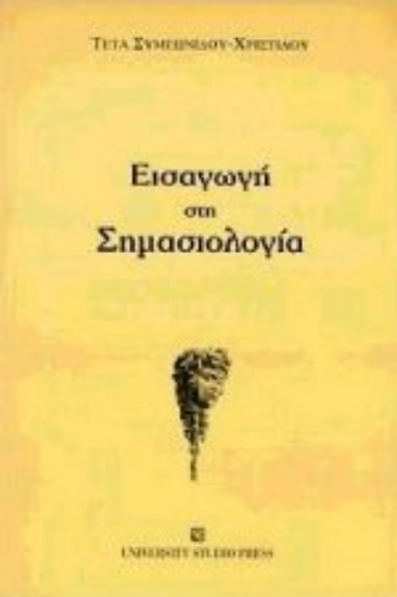 Εικόνα Εισαγωγή στη σημασιολογία