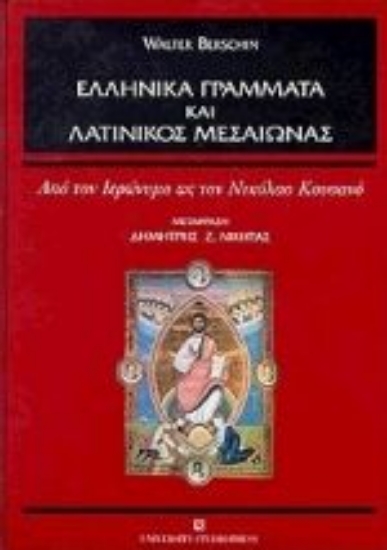 Εικόνα Ελληνικά γράμματα και λατινικός μεσαίωνας