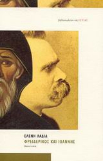 Εικόνα Φρειδερίκος και Ιωάννης