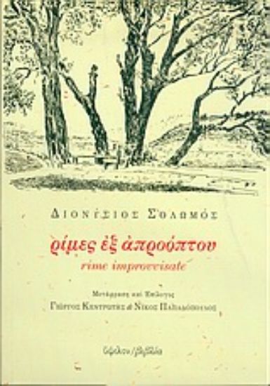 Εικόνα Ρίμες εξ απροόπτου