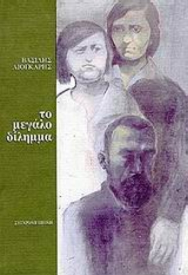 Εικόνα Το μεγάλο δίλημμα