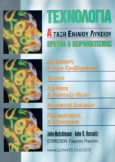 Εικόνα Τεχνολογία Α΄ τάξη ενιαίου λυκείου