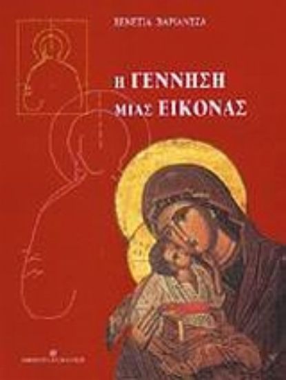 Εικόνα Η γέννηση μιας εικόνας