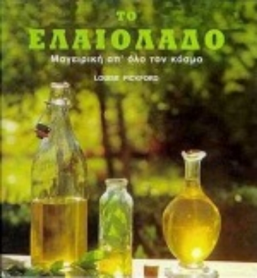 Εικόνα Το ελαιόλαδο