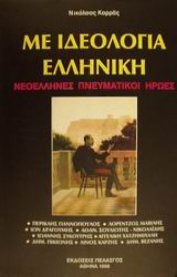 Εικόνα Με ιδεολογία ελληνική