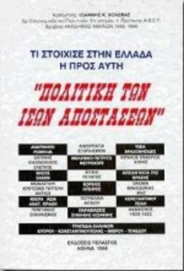 Εικόνα Τι στοίχισε στην Ελλάδα η προς αυτή πολιτική των ίσων αποστάσεων