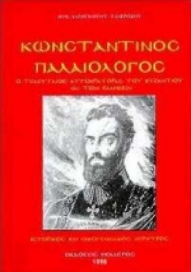 Εικόνα Κωνσταντίνος Παλαιολόγος