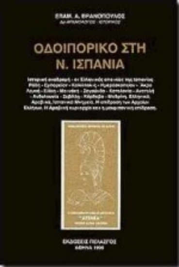 Εικόνα Οδοιπορικό στη Ν. Ισπανία