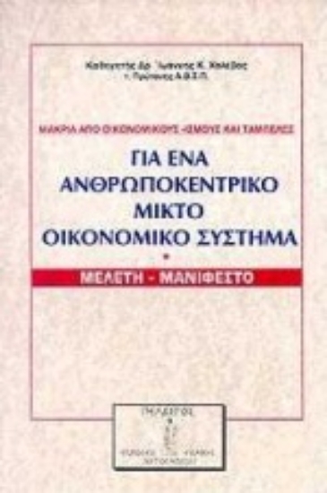 Εικόνα Για ένα ανθρωποκεντρικό μικτό οικονομικό σύστημα