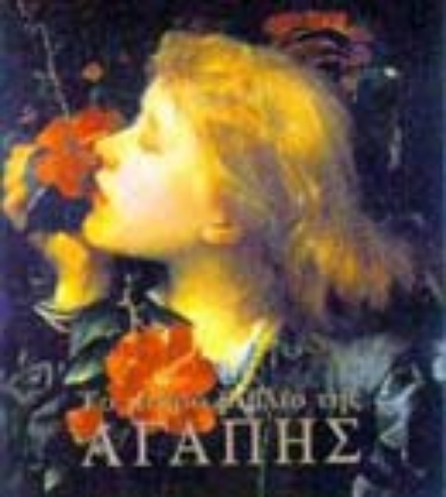 Εικόνα Το μικρό βιβλίο της αγάπης