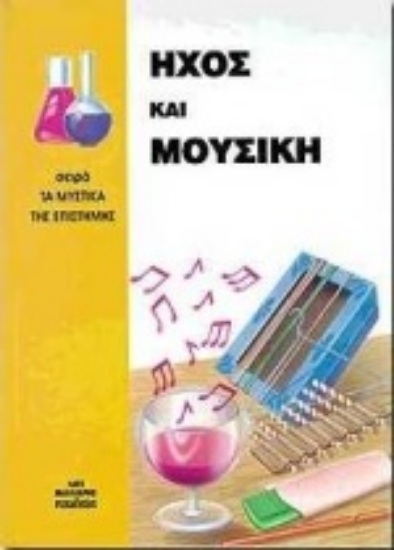 Εικόνα Ήχος και μουσική