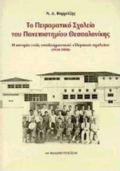 Εικόνα Το πειραματικό σχολείο του πανεπιστημίου Θεσσαλονίκης ΠΣΠΘ