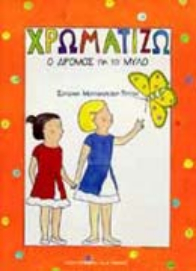 Εικόνα Ο δρόμος για το μύλο