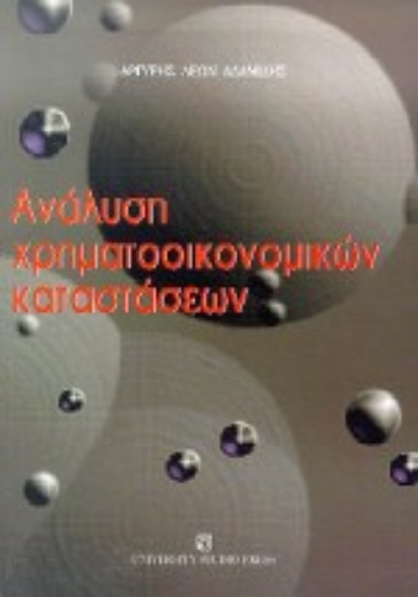 Εικόνα Ανάλυση χρηματοοικονομικών καταστάσεων