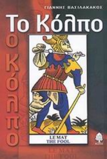 Εικόνα Το κόλπο