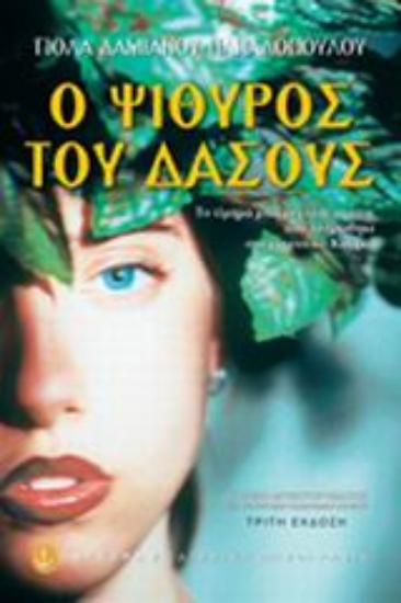 Εικόνα Ο ψίθυρος του δάσους