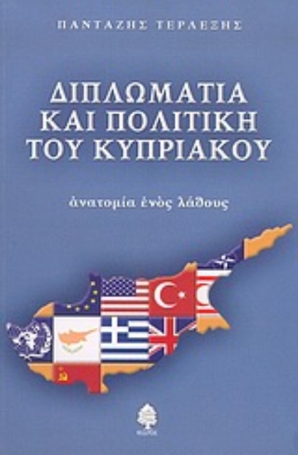 Εικόνα της Διπλωματία και πολιτική του κυπριακού