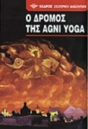 Εικόνα Ο δρόμος της Agni Yoga